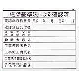 建築基準法による確認済(建築工事確認標識 HAタイプ クリーンエコボード製) HA5 サイズ H400×W500㎜