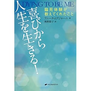 喜びから人生を生きる!: 臨死体験が教えてくれたこと 喜びから人生を生きる!: 臨死体験が教えてくれたこと