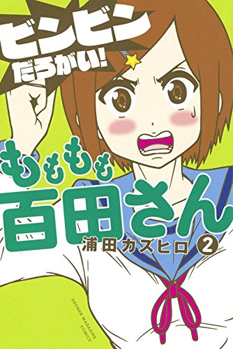 『もももも百田さん』2巻