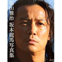 福山雅治 坂本龍馬写真集 | 三浦 憲治, 内田 将二 |本 | 通販