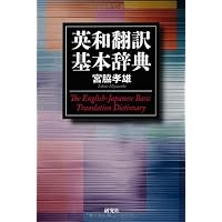 英和翻訳表現辞典 基本表現・文法編 | 大谷 豪見, 千代 美樹, 久保