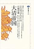 大清帝国 (講談社選書メチエ)