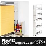 DS98 ステンレス隙間引出ラック 幅16 ハイタイプ frames&amp;sons