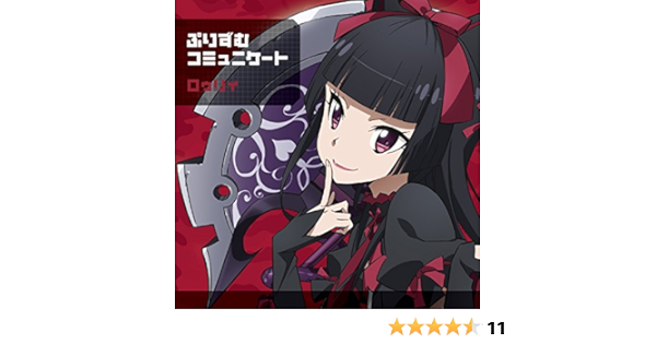 Amazon ぷりずむコミュニケート ロゥリィ盤 Tvアニメ Gate ゲート 自衛隊 彼の地にて 斯く戦えり エンディングテーマ ロゥリィ Cv 種田梨沙 アニメ ミュージック