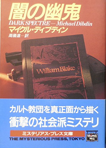 マイクル・ディブディン:闇の幽鬼 (ミステリアス・プレス文庫)