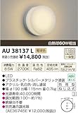 コイズミ照明 LED防雨型ブラケット(白熱球60A相当)電球色 AU38137L
