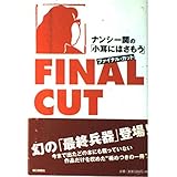ナンシー関の「小耳にはさもう」ファイナル・カット