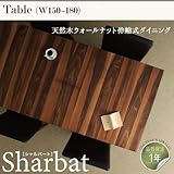 天然木ウォールナット伸縮式ダイニング【Sharbat】シャルバートから/テーブル(W150)のみ ウォールナットブラウン【ﾉｰﾌﾞﾗﾝﾄﾞ品】