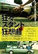 狂々スタント狂想曲 [DVD]