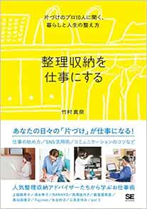 整理収納を仕事にする 片づけのプロ10人に聞く 暮らしと人生の整え方 竹村 真奈 本 通販 Amazon