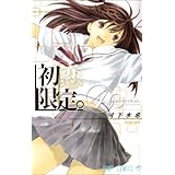 初恋限定。 4 (ジャンプコミックス)