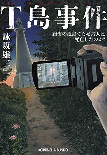 詠坂雄二:T島事件 (光文社文庫)