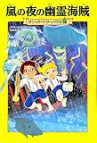 マジック・ツリーハウス 第28巻 嵐の夜の幽霊海賊