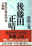 後藤田正晴: 異色官僚政治家の軌跡 (文春文庫 ほ 4-4)