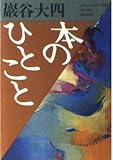 本のひとこと (福武文庫 い 101)