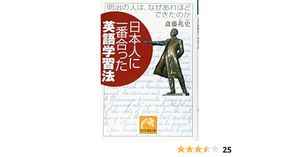 日本人に一番合った英語学習法 明治の人は なぜあれほどできたのか 祥伝社黄金文庫 斎藤 兆史 本 通販 Amazon