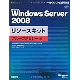 Microsoft Windows Server 2008 リソースキット グループポリシー編 (マイクロソフト公式解説書)