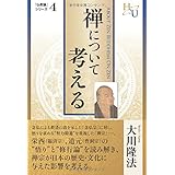 禅について考える (「仏教論」シリーズ 4)