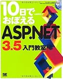 10日でおぼえるASP.NET3.5 入門教室