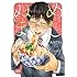 あみだむく「めしぬま。(1)Kindle版」