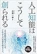 人工知能はこうして創られる