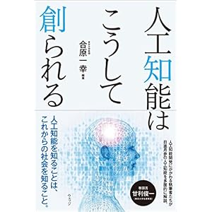 人工知能はこうして創られる 人工知能はこうして創られる