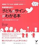 発達障害を持つ子どものサインがわかる本―自閉症・アスペルガー症候群・ADHD・・・・・・ (セレクトＢＯＯＫＳ―育ちあう子育ての本)
