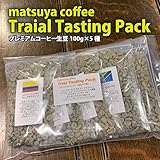 松屋珈琲　コーヒー生豆　トライアルテイスティングパック(100g×5種)