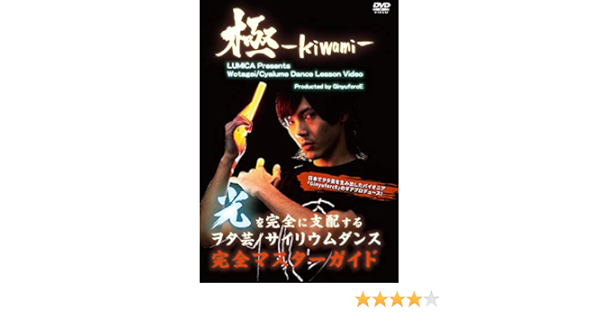 Amazon Co Jp ヲタ芸 サイリウムダンスレッスンビデオ 極 Kiwami Dvd Dvd ブルーレイ ダンス