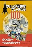 ちょっと昭和なヤングたち100回