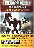 バイオニクル〈1〉メトロ・ヌイの謎