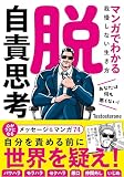 【特別版】脱・自責思考 マンガでわかる我慢しない生き方(特典ステッカー付き)