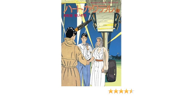 ハートカクテル ６ モーニングコミックス わたせせいぞう 青年マンガ Kindleストア Amazon