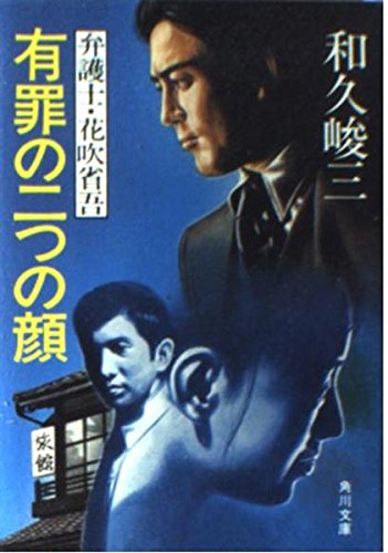 有罪の二つの顔 (角川文庫 緑 421-18 弁護士・花吹省吾)