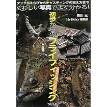 フライフィッシング入門: 用具選びからテクニックまでフライのすべてが
