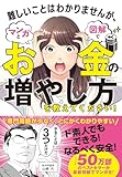 難しいことはわかりませんが、マンガと図解でお金の増やし方を教えてください!