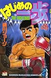 はじめの一歩(4) (少年マガジンコミックス)