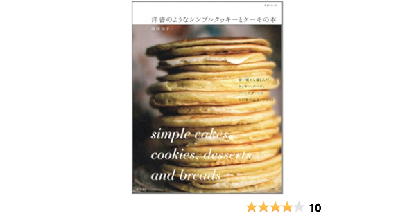 洋書のようなシンプルクッキーとケーキの本 西岡 知子 本 通販 Amazon