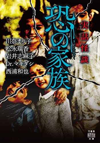 川奈まり子:実話怪談 恐の家族 (竹書房怪談文庫 HO 604)