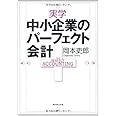 実学　中小企業のパーフェクト会計