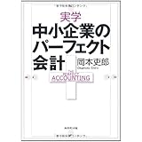 実学　中小企業のパーフェクト会計