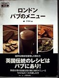 ロンドンパブのメニュ-: 味と出会うmeal
