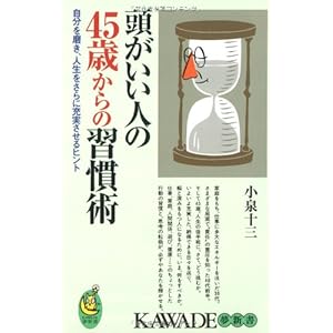 頭がいい人の45歳からの習慣術 (KAWADE夢新書) 頭がいい人の45歳からの習慣術 (KAWADE夢新書)