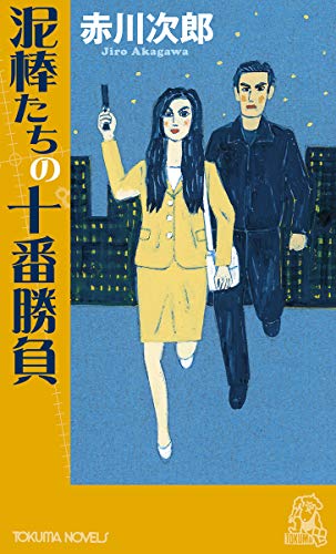 泥棒たちの十番勝負 (トクマ・ノベルズ)