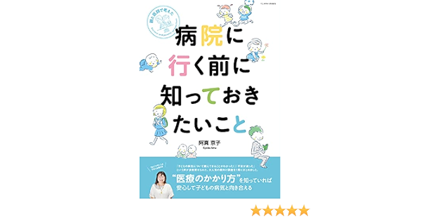 親と医師で考えた 病院に行く前に知っておきたいこと Fq Japan 9月号増刊 阿真 京子 脇谷 美佳子 辺川 銀 Fq Japan編集部 堀 千里 本 通販 Amazon