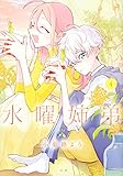 水曜姉弟(4) (KCデラックス)