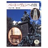 ベートーヴェンへの旅 (とんぼの本)