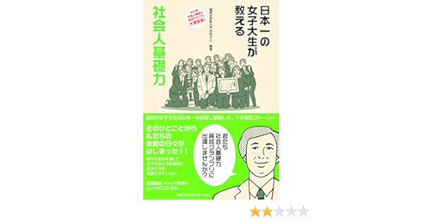 日本一の女子大生が教える社会人基礎力 福岡女学院大学浮田ゼミ 本 通販 Amazon