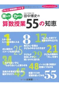 田中博史の算数授業実況中継 | 田中 博史 |本 | 通販 | Amazon