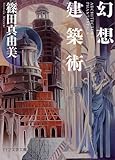 幻想建築術